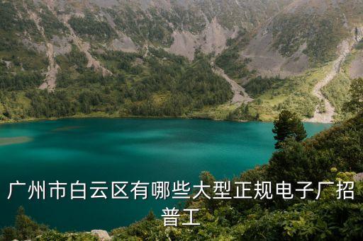 廣州市白云區有哪些大型正規電子廠招普工