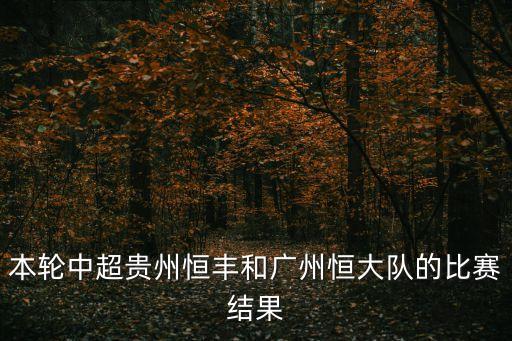 本輪中超貴州恒豐和廣州恒大隊的比賽結果