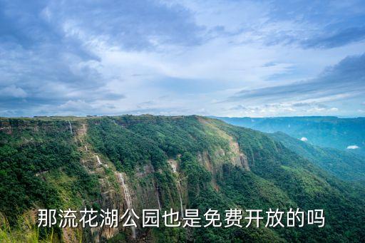廣州流花湖開放了嗎，那流花湖公園也是免費開放的嗎