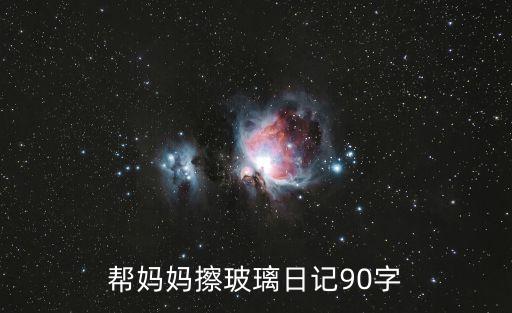幫媽媽擦玻璃日記90字