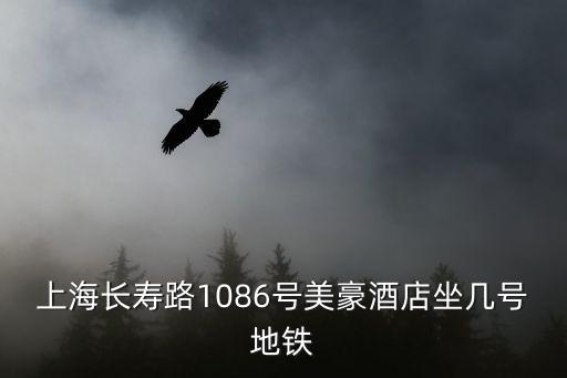 上海市美豪大酒店，上海長壽路1086號美豪酒店坐幾號地鐵