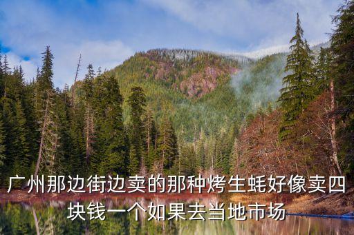廣州烤生蠔一斤多少錢，炭烤生蠔幾多