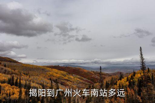 從揭陽到廣州南，揭陽哪里能坐車到廣州南站