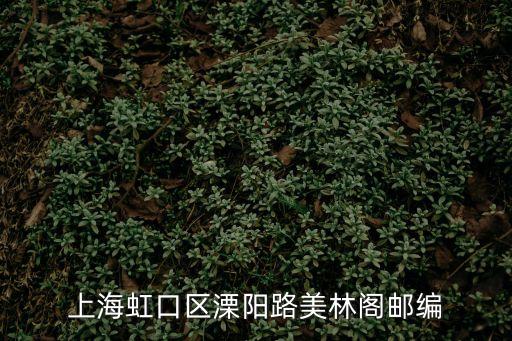 上海市西寶興路郵編，上海虹口區(qū)西寶興路的郵編是多少