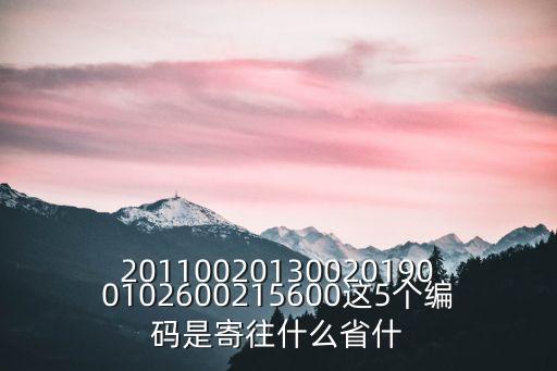 201100201300201900102600215600這5個編碼是寄往什么省什