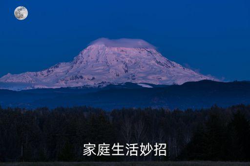 家庭生活妙招