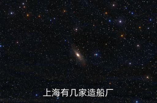 上海市周邊的造船廠，上海海邊有幾家船廠