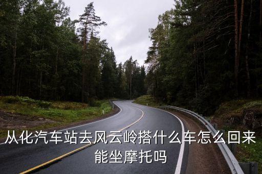 廣州從化區風云嶺，從化風云嶺全長路程