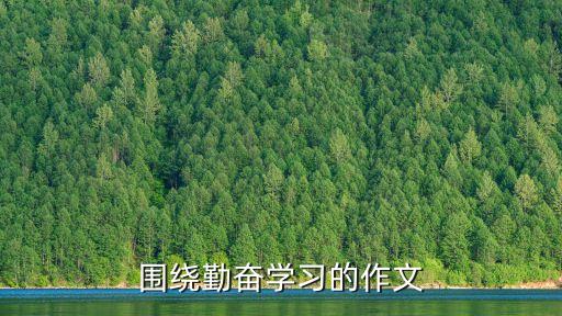 努力學習的作文，關(guān)于努力學習的作文