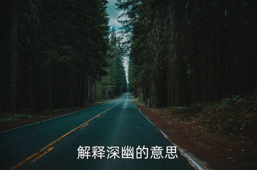 解釋深幽的意思