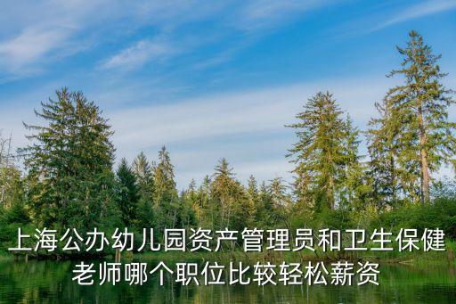 上海市保健老師工資，上海幼兒園郊區(qū)的保健老師工資
