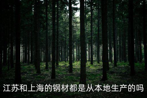 江蘇和上海的鋼材都是從本地生產的嗎