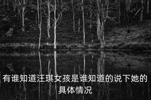有誰知道汪琪女孩是誰知道的說下她的具體情況