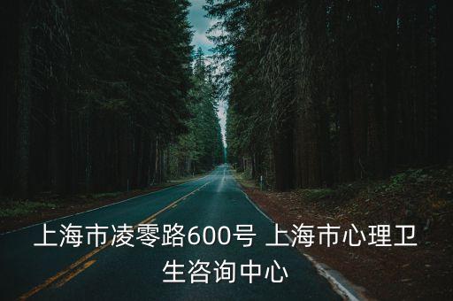 上海市凌零路600號 上海市心理衛生咨詢中心