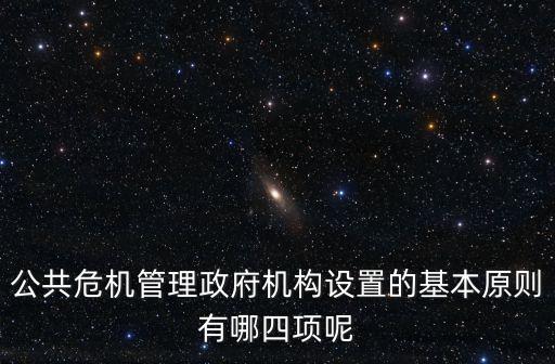公共危機，公共危機管理過程的第一道防線是