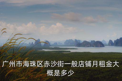 廣州海珠區(qū)赤沙街道，廣州赤沙在廣州那個(gè)區(qū)