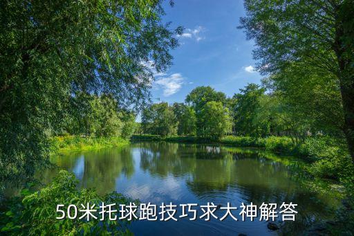 托球跑，甲乙兩同學(xué)玩托球賽跑游戲商定用球拍托著乒乓球從起跑線起跑繞