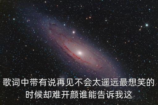 再見不會太遙遠，說再見再見不會太遙遠是什么意思啊