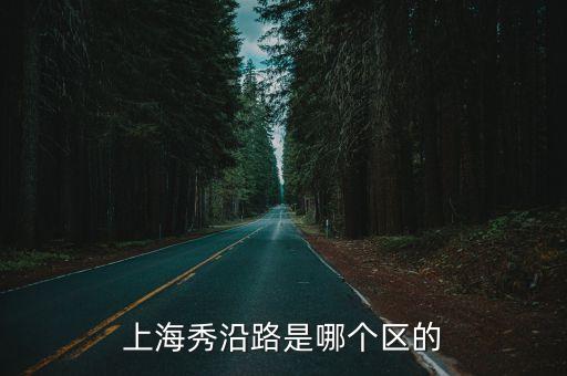 上海市秀沿路2999號，去浦東秀沿路2999號頤養院乘什么交通可以到