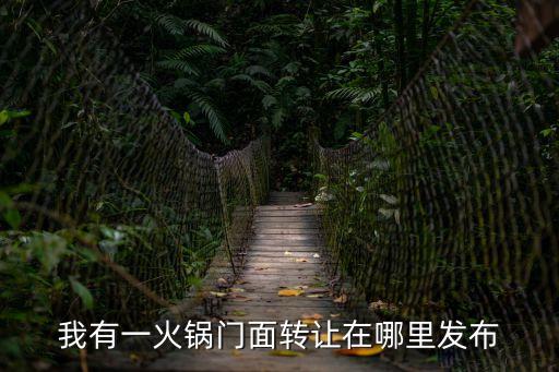 我有一火鍋門面轉讓在哪里發布