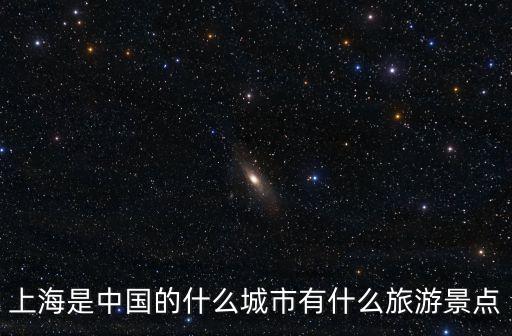 上海是中國的什么城市有什么旅游景點