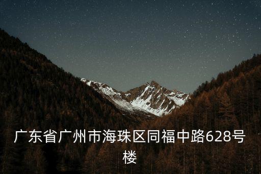 廣州全鴻大廈二手房，廣東省廣州市海珠區同福中路628號樓