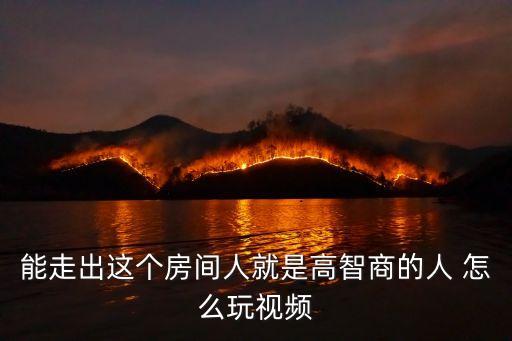 廣州智慧俠最新視頻，視頻皇甫軍偉如何做有智慧的家長