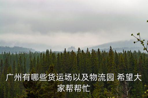 廣州廣慶隆物流園的物流，廣州 物流