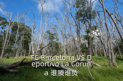 廣州布拉格斯拉維亞vs巴塞羅那，FC Barcelona VS Deportivo La Coruna 誰賸誰負