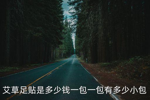 艾草足貼是多少錢一包一包有多少小包