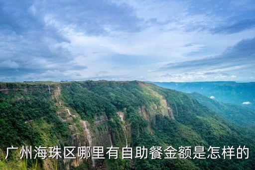 廣州海珠區哪里有自助餐金額是怎樣的