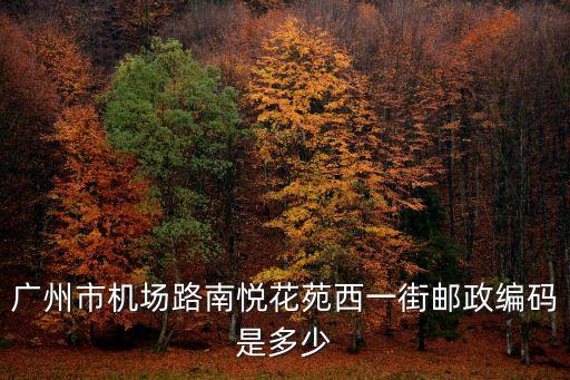廣州白云區南悅花苑是什么公司，廣州白云區求職公寓