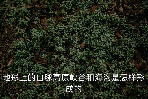 海溝是怎么形成的，海溝怎么形成