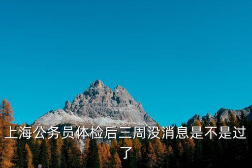 上海市考體檢過后，上海考駕照體檢之后過多久理論考試