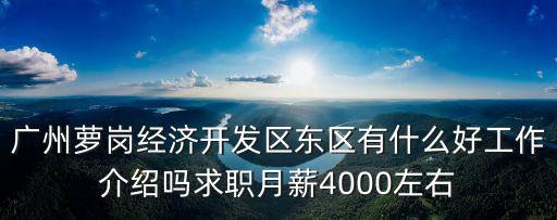 廣州市蘿崗區東區兼職，廣州蘿崗區東區有沒有做臨時工的按天算