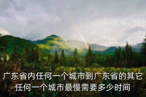 廣東省內任何一個城市到廣東省的其它任何一個城市最慢需要多少時間
