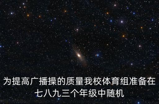 上海市第八中學(xué)體育組，為提高廣播操的質(zhì)量我校體育組準(zhǔn)備在七八九三個(gè)年級(jí)中隨機(jī)