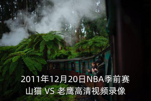 2011年12月20日NBA季前賽山貓 VS 老鷹高清視頻錄像