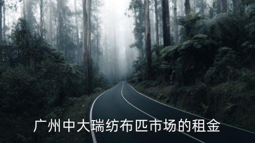 廣州大布匹市場租金多少，請問廣州中大布匹市場五鳳商業城東場的臨街商鋪大概多少錢一個