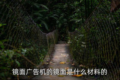 鏡面廣告機的鏡面是什么材料的