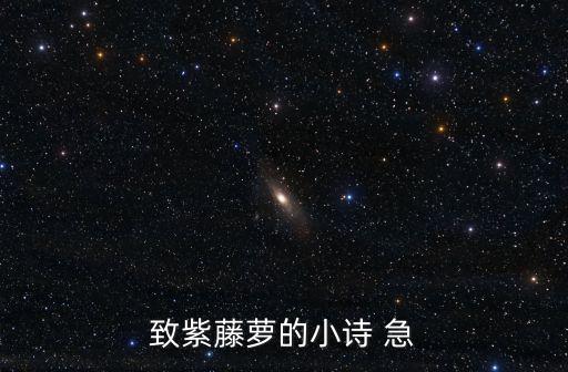 紫藤花詩句，誰知道李白的詩