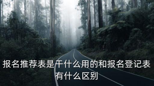 報名推薦表是干什么用的和報名登記表有什么區別