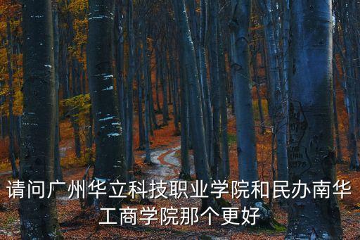 廣州華立幼兒園2020學(xué)費(fèi)，廣州華立幼兒園怎么樣