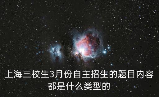 上海三校生3月份自主招生的題目內(nèi)容都是什么類型的