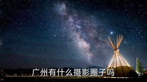 廣州燈光攝影圈子，廣州燈光節點坐地鐵