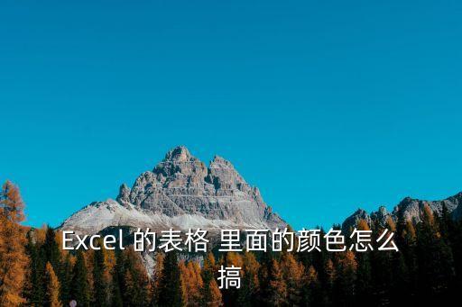 Excel 的表格 里面的顏色怎么搞