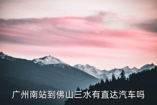 廣州南站到三水站多少錢，廣州南站到三水怎么走最方便省錢