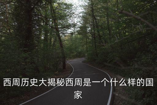 周朝歷史，周朝多少年歷史