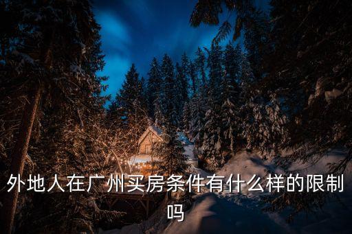 藏族人去廣州買房子，非廣州本地戶口要在廣州買房需要什么條件
