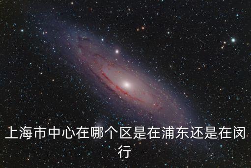 上海市委市區處，上海市都有哪些轄區